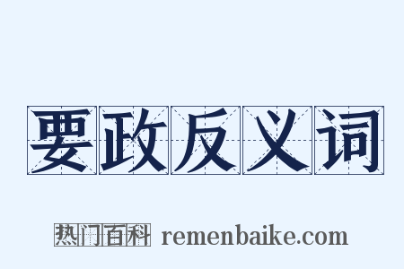 要政反义词是什么意思的图片